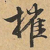 文征明摧书法图片