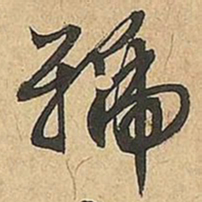 文征明號书法图片
