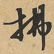 文征明拂书法图片