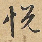 文征明悦书法图片