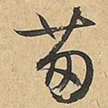 文征明茐书法图片