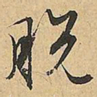 文征明脱书法图片
