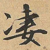 文征明凄书法图片