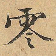 文征明零书法图片