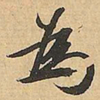 文征明為书法图片