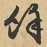 文征明馀书法图片