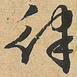 文征明律书法图片