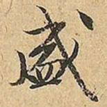 文征明盛书法图片
