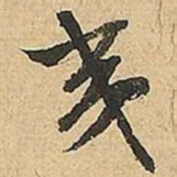文征明夷书法图片