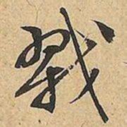 文征明戮书法图片