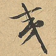 文征明夷书法图片