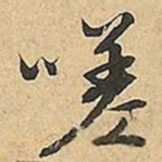 文征明嗟书法图片