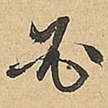 文征明必书法图片