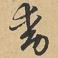 文征明動书法图片