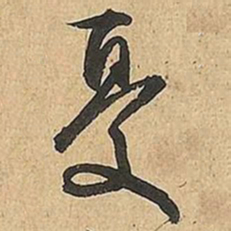文征明憂书法图片