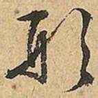 文征明形书法图片
