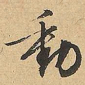 文征明動书法图片