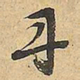 文征明丹书法图片