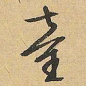 文征明童书法图片
