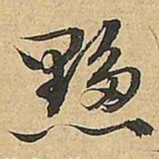 文征明黟书法图片