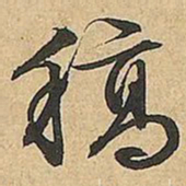 文征明稿书法图片