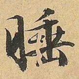 文征明睡书法图片