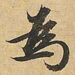 文征明為书法图片