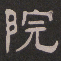 院书法图片