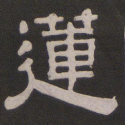 连书法图片