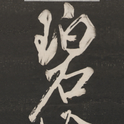 米芾碧书法图片