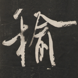 米芾榆书法图片