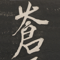 米芾苍书法图片