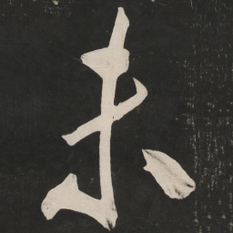 米芾末书法图片