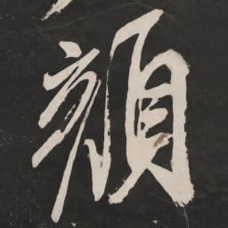 米芾颜书法图片