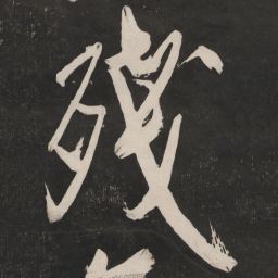 米芾残书法图片