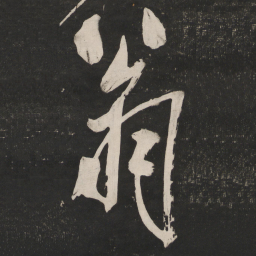 米芾翁书法图片
