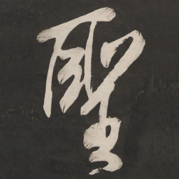 米芾圣书法图片