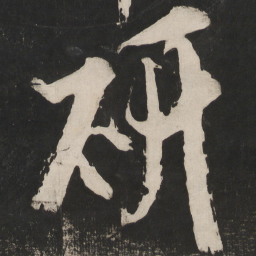 米芾研书法图片