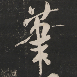 米芾笔书法图片