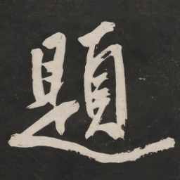 米芾题书法图片