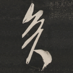米芾矣书法图片