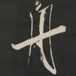 米芾舟书法图片
