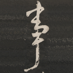 米芾事书法图片