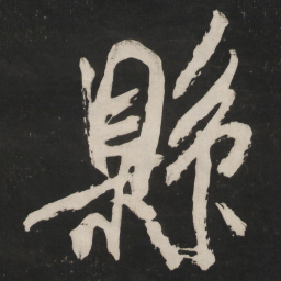 米芾县书法图片