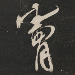 米芾肤书法图片