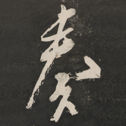 米芾奏书法图片