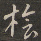 刘仲游桧书法图片