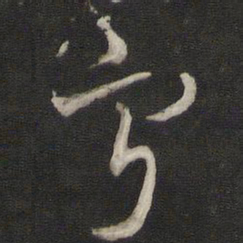 刘仲游富书法图片