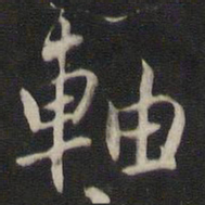 刘仲游轴书法图片