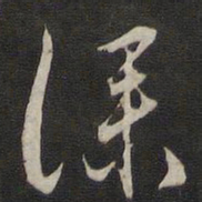 刘仲游仆书法图片